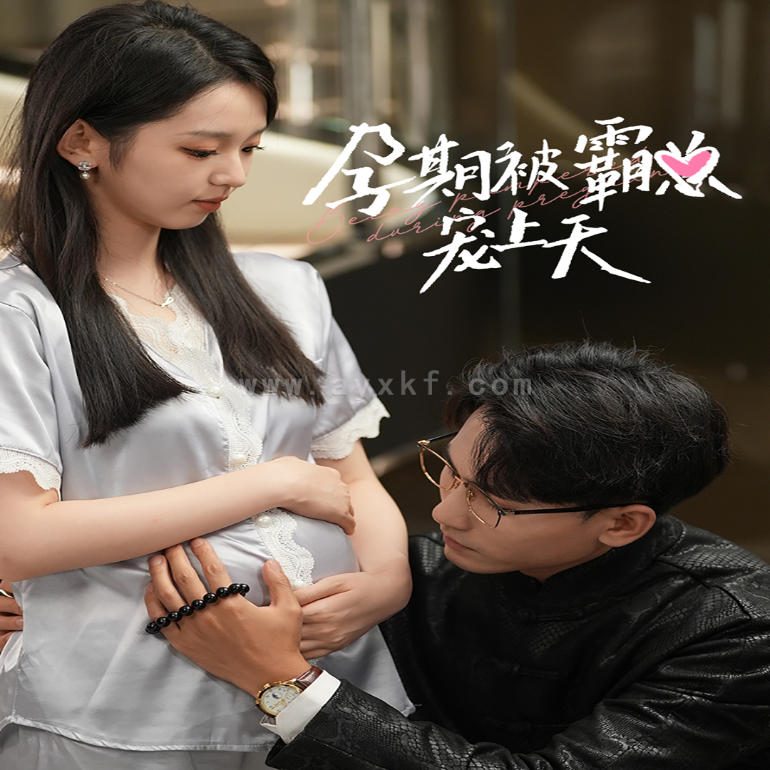 10972-孕期被霸总宠上天(100集) 内容图1 一个实时收录全网最齐全的短视频短剧网剧小剧场的网站! 10972-孕期被霸总宠上天(100集) 最新 图1张