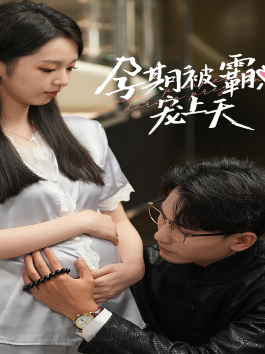 10972-孕期被霸总宠上天(100集)
