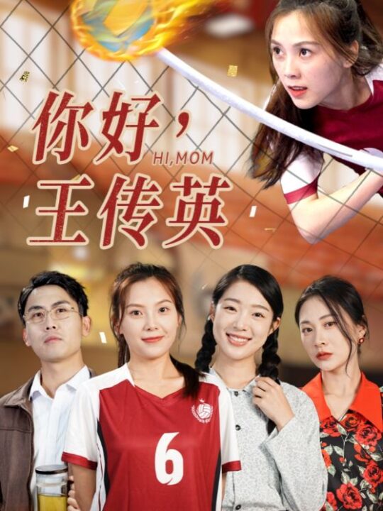 11379-你好-王传英(61集)璟佳