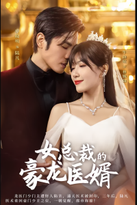 10746-女总裁的豪龙医婿(99集) 内容图1 一个实时收录全网最齐全的短视频短剧网剧小剧场的网站! 10746-女总裁的豪龙医婿(99集) 最新 图1张