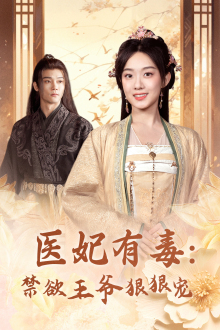 10545-医妃有毒-禁欲王爷狠狠宠(71集)候呈玥