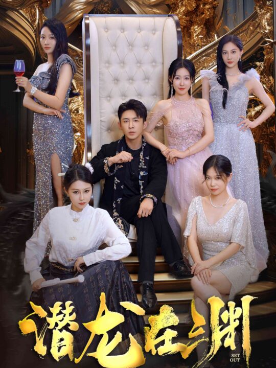 10542-新-潜龙在渊(37集)马祈欣