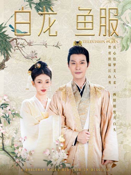 10665-白龙鱼服(96集)