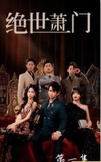 10718-绝世萧门(90集) 最新 图1张