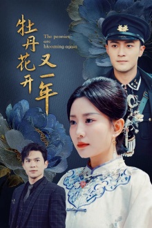 10557-牡丹花开又一年(60集) 内容图1 一个实时收录全网最齐全的短视频短剧网剧小剧场的网站! 10557-牡丹花开又一年(60集) 最新 图1张