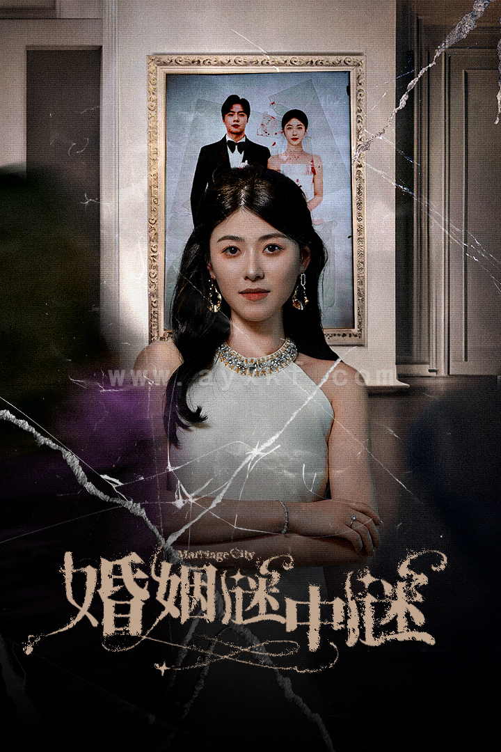 10474-婚姻谜中谜$婚姻迷宫$婚姻保卫战(79集)诸玲颖 内容图1 一个实时收录全网最齐全的短视频短剧网剧小剧场的网站! 10474-婚姻谜中谜$婚姻迷宫$婚姻保卫战(79集)诸玲颖 最新 图1张