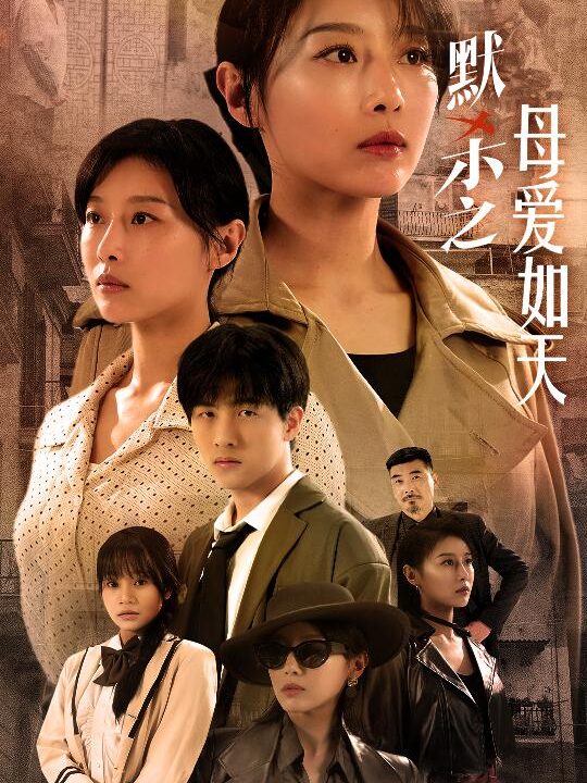 10862-默杀之母亲之怒(69集)