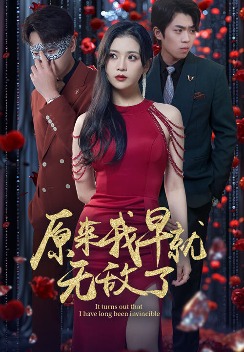 11103-原来我早就无敌了(80集)宣以豪