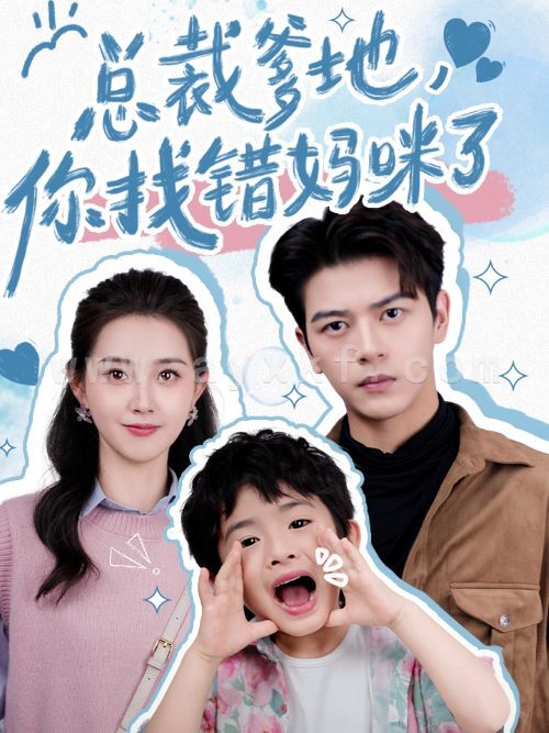 10774-总裁爹地-你找错妈咪了(69集) 内容图1 一个实时收录全网最齐全的短视频短剧网剧小剧场的网站! 10774-总裁爹地-你找错妈咪了(69集) 最新 图1张