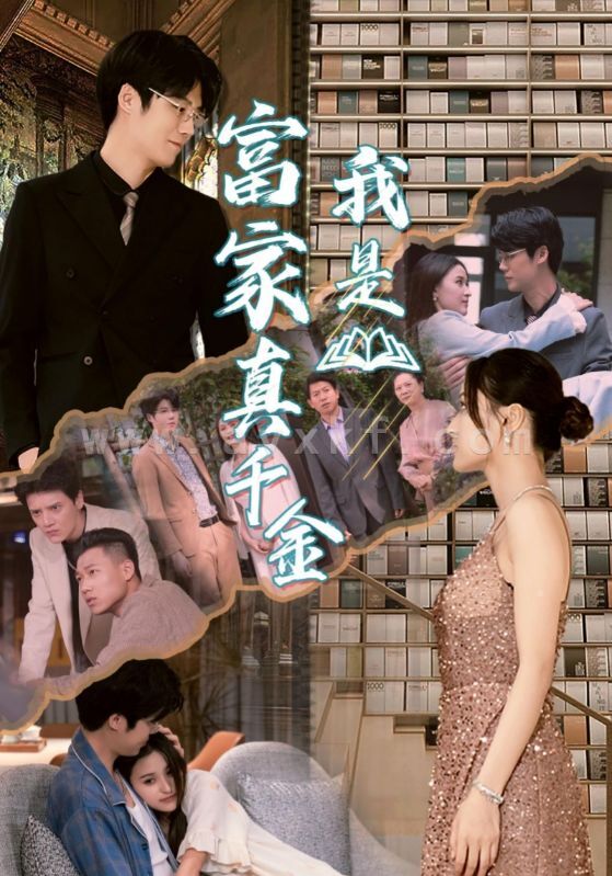 11071-我是富家真千金(84集) 最新 图1张