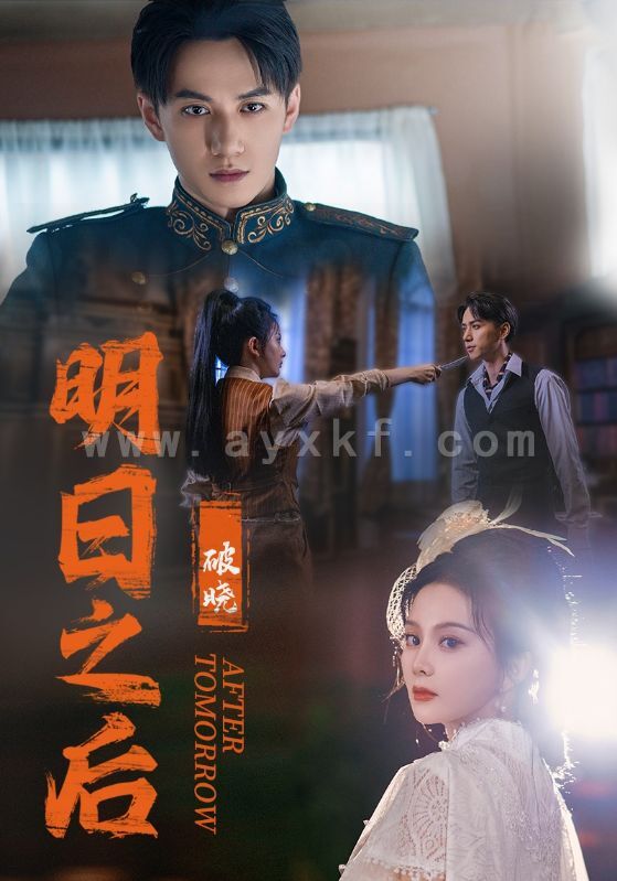 11091-明日之后之破晓(59集)马秋元 最新 图1张