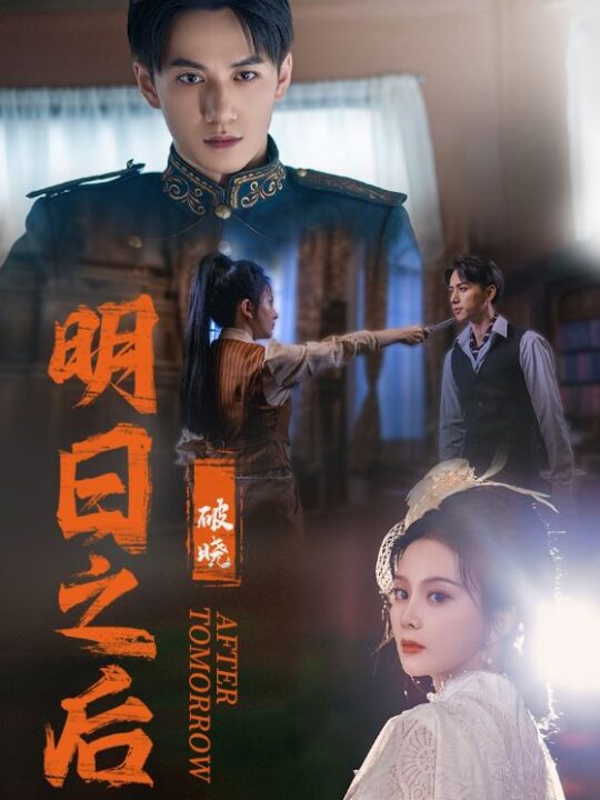 11091-明日之后之破晓(59集)马秋元