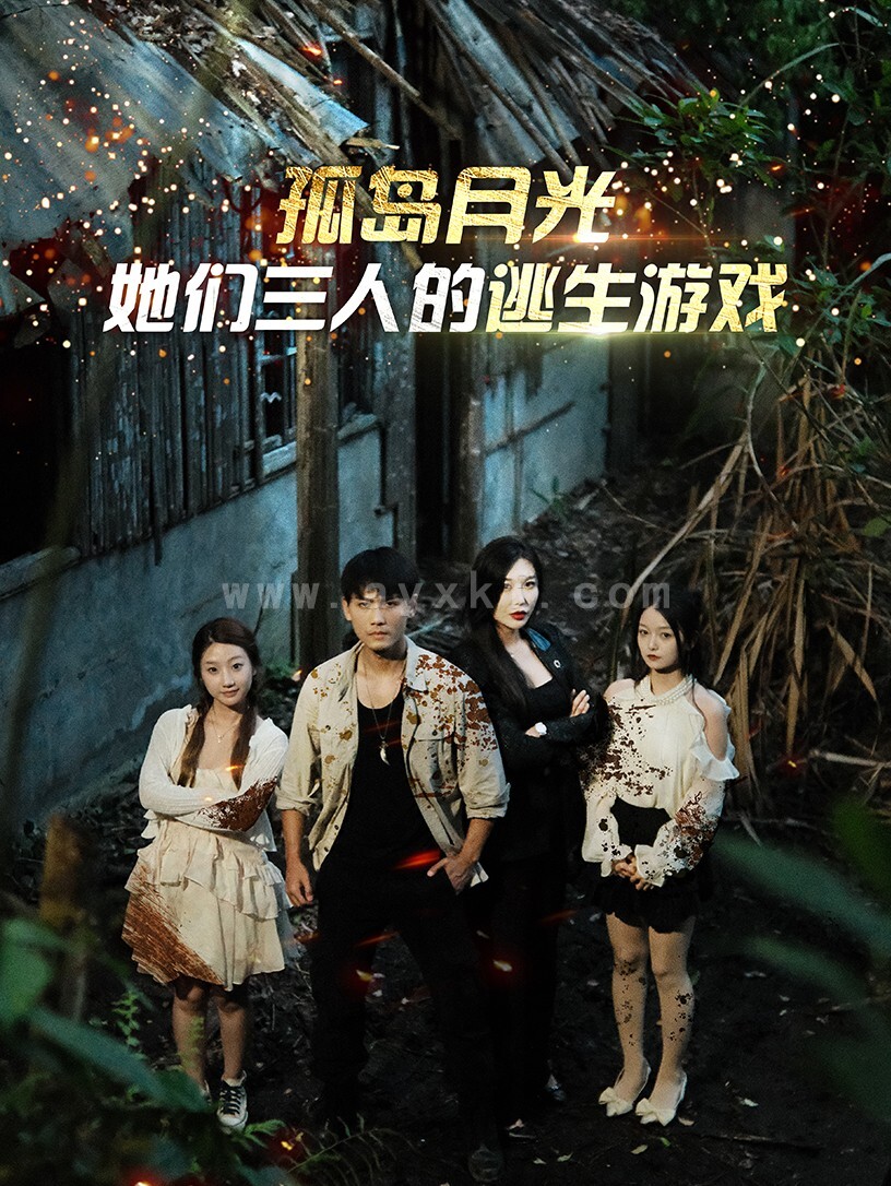 10881-孤岛月光-她们三人的逃生游戏(80集) 内容图1 一个实时收录全网最齐全的短视频短剧网剧小剧场的网站! 10881-孤岛月光-她们三人的逃生游戏(80集) 最新 图1张