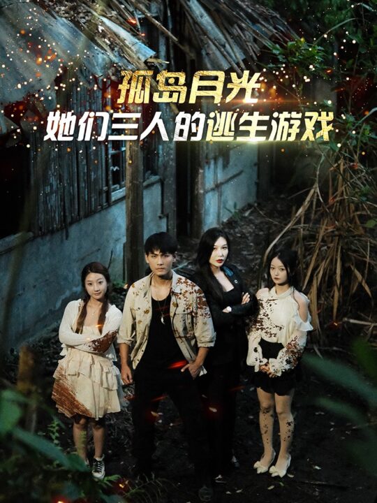 10881-孤岛月光-她们三人的逃生游戏(80集)