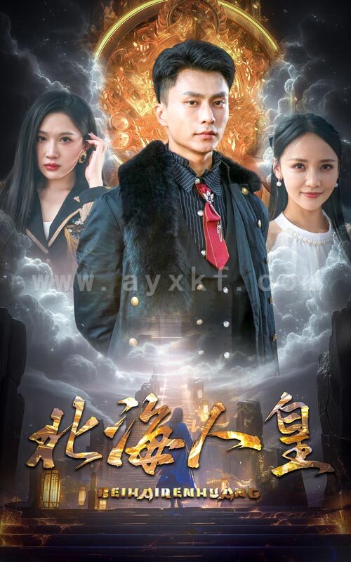 11345-北海人皇(80集) 内容图1 一个实时收录全网最齐全的短视频短剧网剧小剧场的网站! 11345-北海人皇(80集) 最新 图1张