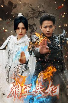 10463-神王夫妇(167集) 内容图1 一个实时收录全网最齐全的短视频短剧网剧小剧场的网站! 10463-神王夫妇(167集) 最新 图1张