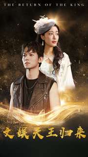 11151-文娱天王归来(84集)