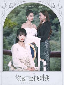 10802-你说一定找到我(80集)吴梦媛 内容图1 一个实时收录全网最齐全的短视频短剧网剧小剧场的网站! 10802-你说一定找到我(80集)吴梦媛 最新 图1张