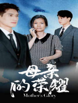 10683-母亲的荣耀(71集)