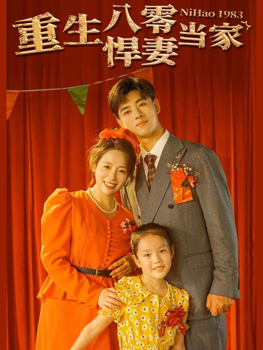 11267-重生八零悍妻当家(59集)