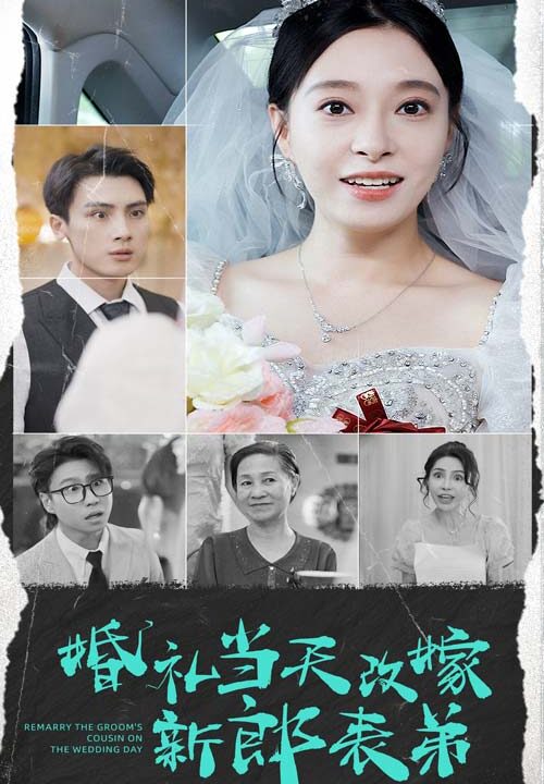 10799-婚礼当天改嫁新郎表弟(33集)韩琪