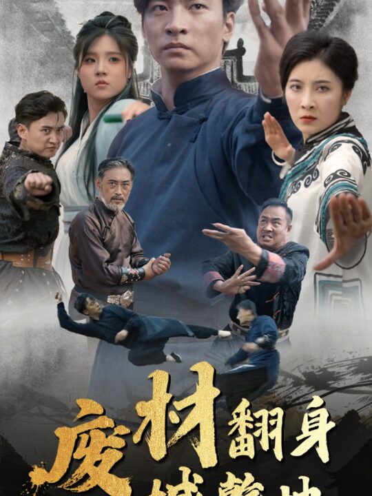 11352-废材翻身撼乾坤(56集)