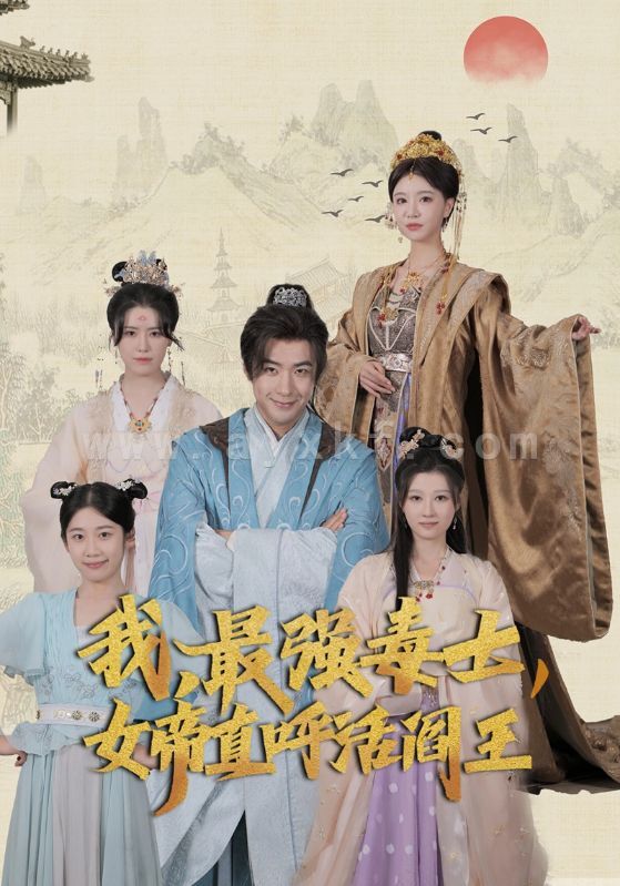 11280-我-最强毒士-女帝直呼活阎王(81集) 内容图1 一个实时收录全网最齐全的短视频短剧网剧小剧场的网站! 11280-我-最强毒士-女帝直呼活阎王(81集) 最新 图1张