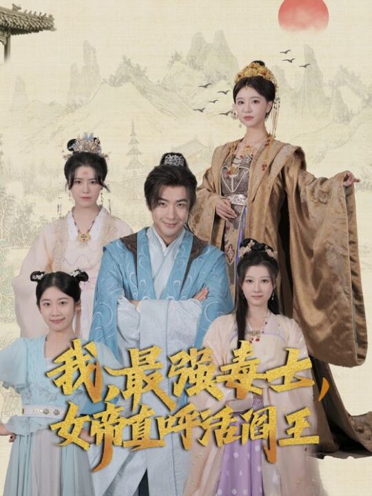 11280-我-最强毒士-女帝直呼活阎王(81集)