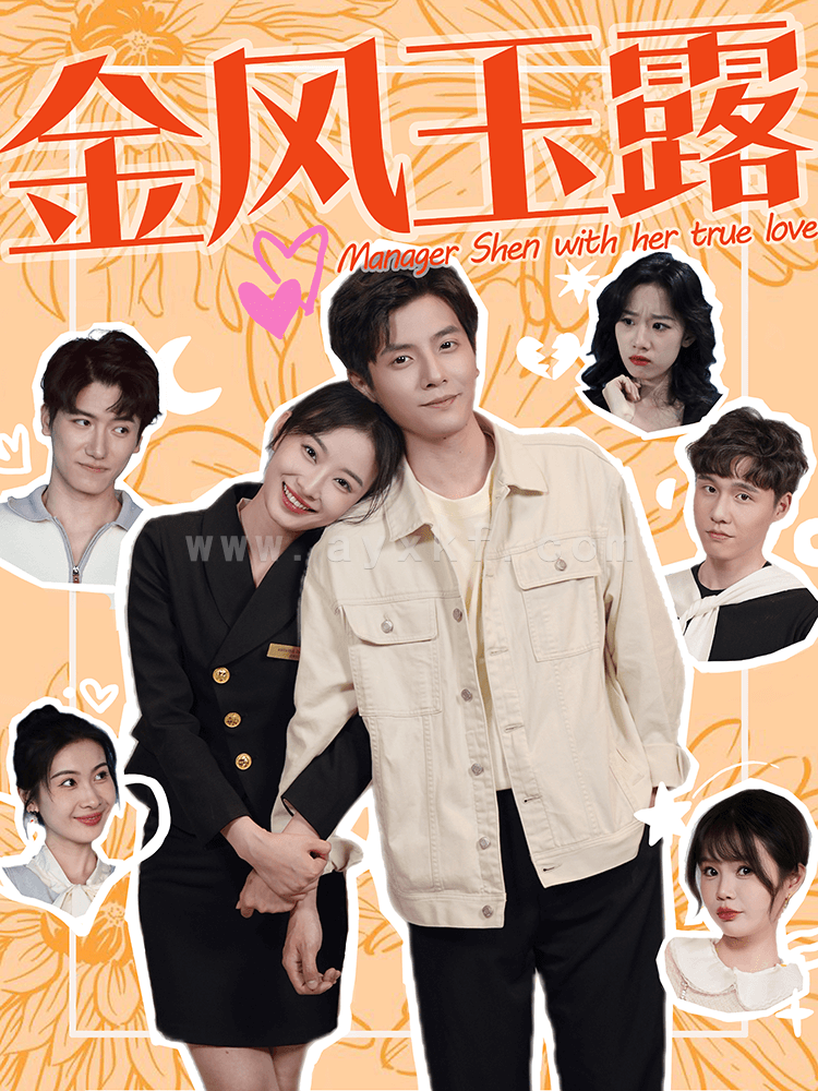 10744-金风玉露(63集)何聪睿 内容图1 一个实时收录全网最齐全的短视频短剧网剧小剧场的网站! 10744-金风玉露(63集)何聪睿 最新 图1张