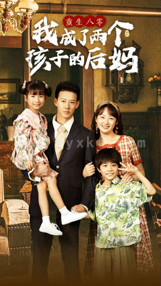 10579-重生八零我成了两个孩子的后妈(100集)