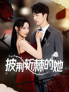 10589-披荆斩棘的她(91集)吴美慧 内容图1 一个实时收录全网最齐全的短视频短剧网剧小剧场的网站! 10589-披荆斩棘的她(91集)吴美慧 最新 图1张