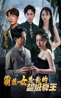 10743-霸道女总裁的超级尊王(100集) 内容图1 一个实时收录全网最齐全的短视频短剧网剧小剧场的网站! 10743-霸道女总裁的超级尊王(100集) 最新 图1张