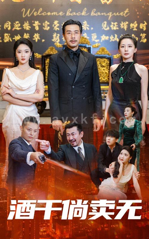 10711-酒干倘卖无(60集) 内容图1 一个实时收录全网最齐全的短视频短剧网剧小剧场的网站! 10711-酒干倘卖无(60集) 最新 图1张