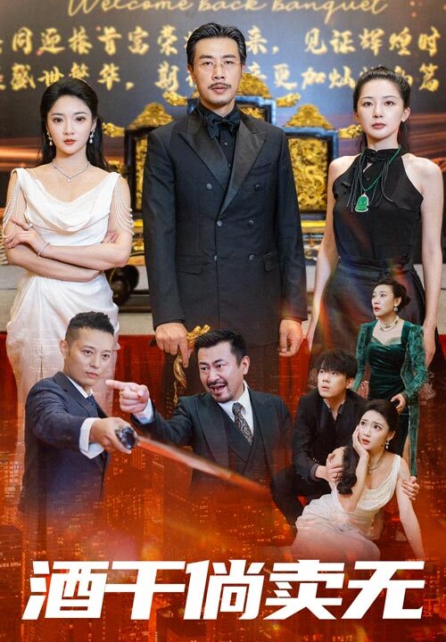 10711-酒干倘卖无(60集)