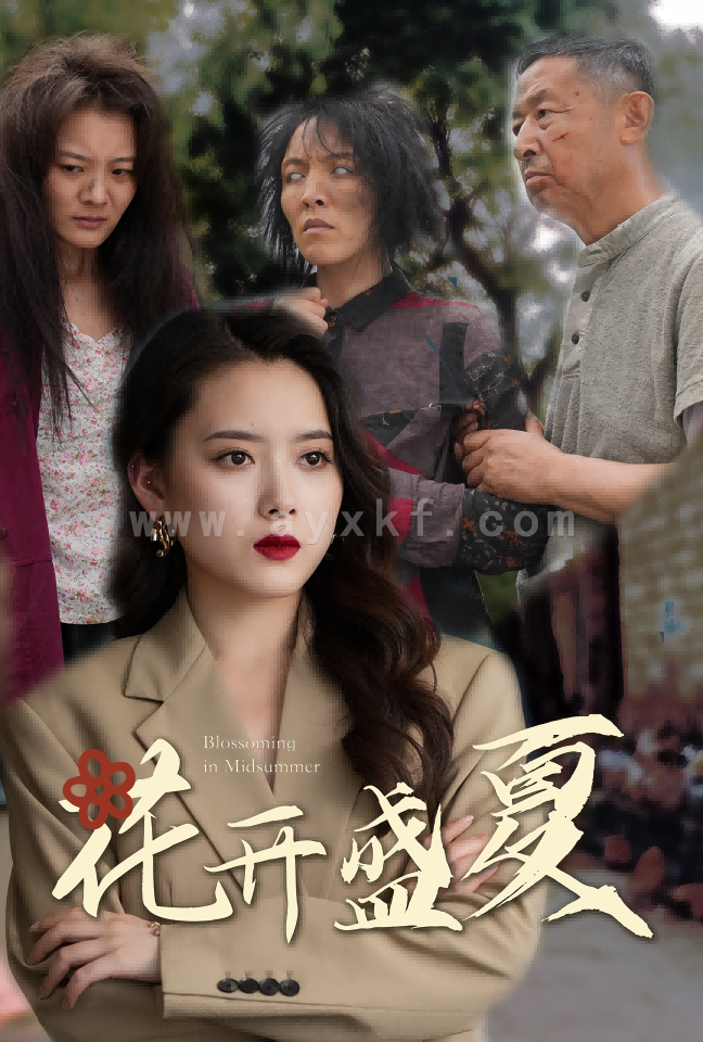 10960-花开盛夏(64集) 内容图1 一个实时收录全网最齐全的短视频短剧网剧小剧场的网站! 10960-花开盛夏(64集) 最新 图1张