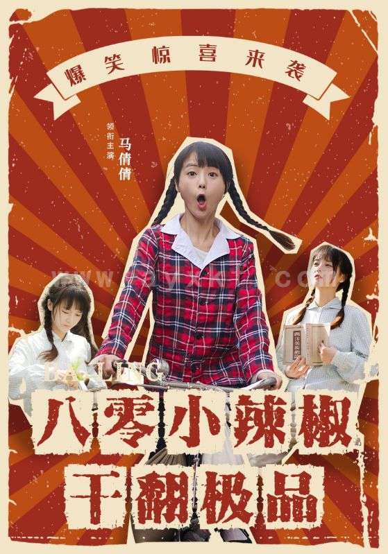 11029-八零小辣椒干翻极品(80集)马倩倩 内容图1 一个实时收录全网最齐全的短视频短剧网剧小剧场的网站! 11029-八零小辣椒干翻极品(80集)马倩倩 最新 图1张