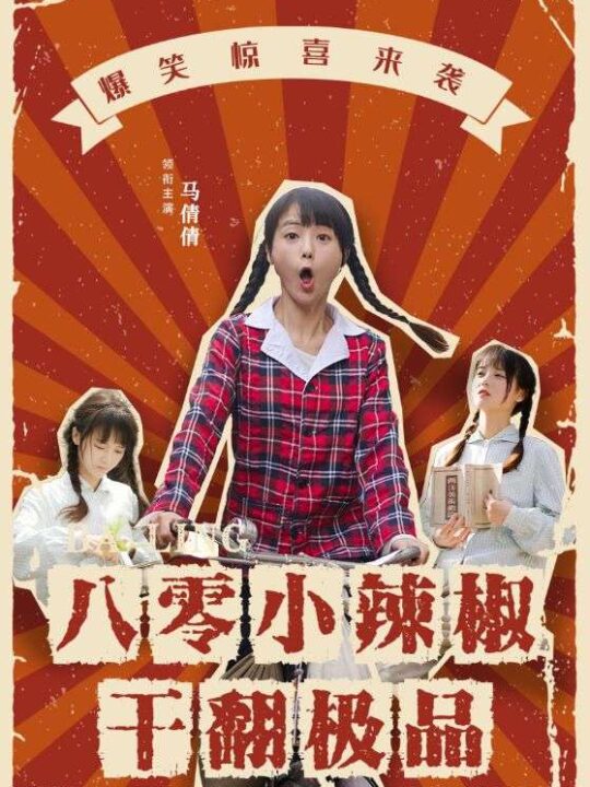 11029-八零小辣椒干翻极品(80集)马倩倩