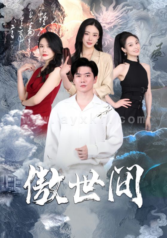 10762-傲世间(80集)黎晟萱 内容图1 一个实时收录全网最齐全的短视频短剧网剧小剧场的网站! 10762-傲世间(80集)黎晟萱 最新 图1张