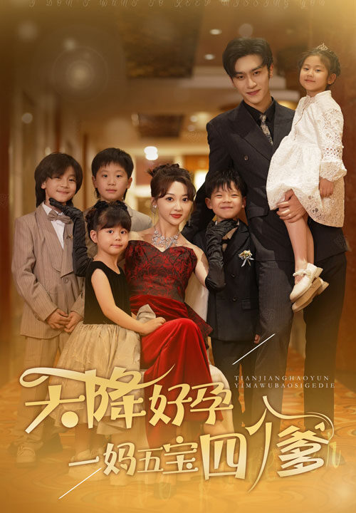 10984-天降好孕-一妈五宝四个爹(80集)