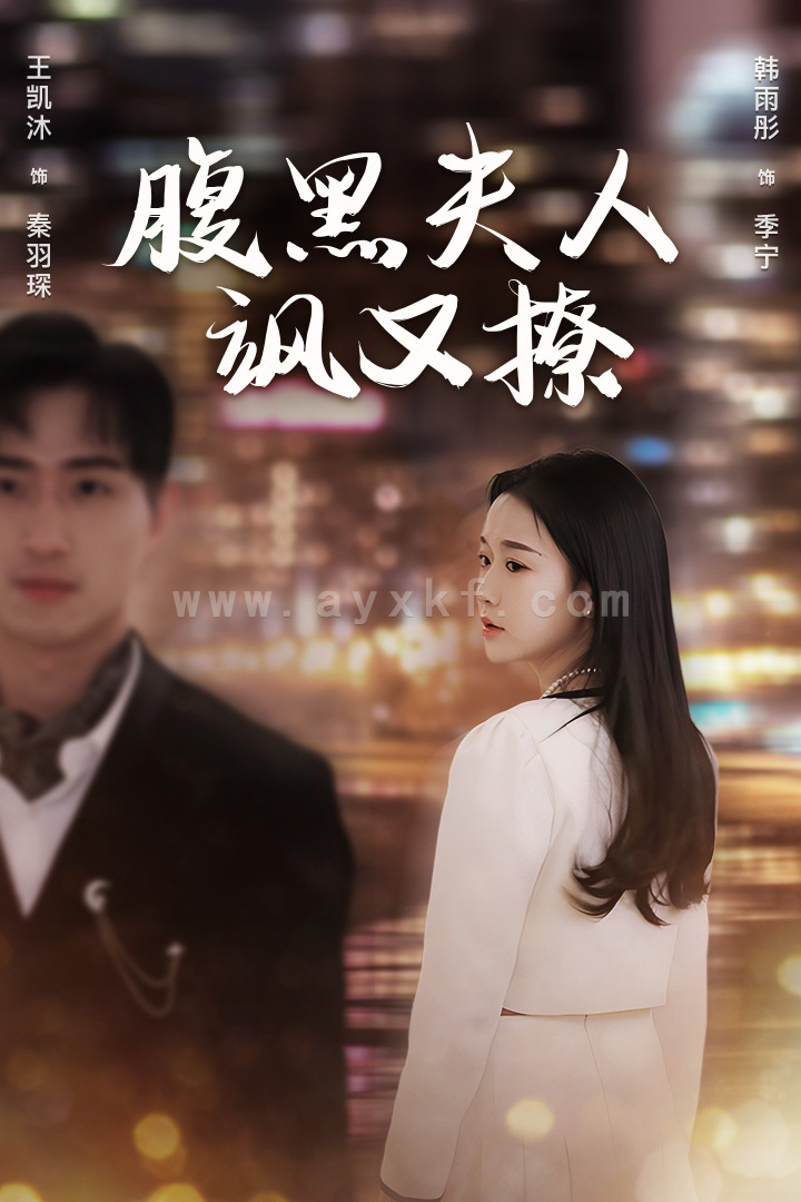 10627-腹黑夫人飒又撩(96集)韩雨彤 王凯沐 最新 图1张