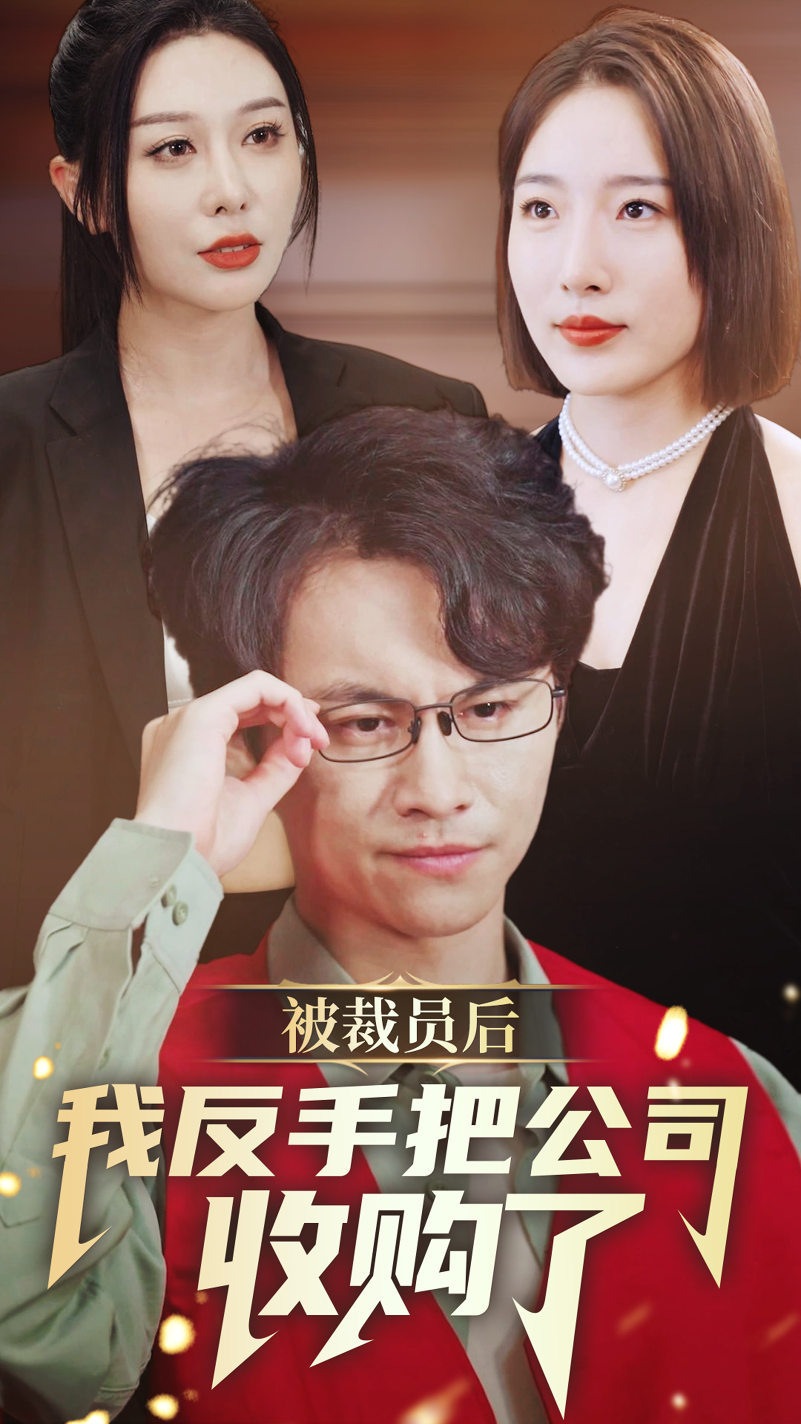 11295-被裁员后我反手把公司收购了(63集) 最新 图1张