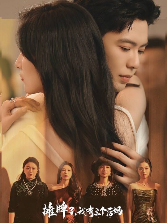 10512-摊牌了-我有三个后妈(71集)贾博雅