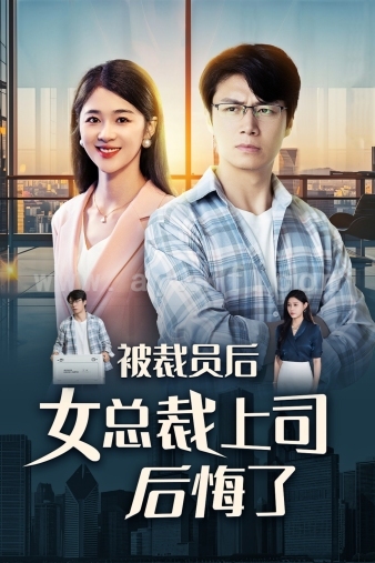11158-被裁员后女总裁上司后悔了(32集)魏昕怡 内容图1 一个实时收录全网最齐全的短视频短剧网剧小剧场的网站! 11158-被裁员后女总裁上司后悔了(32集)魏昕怡 最新 图1张