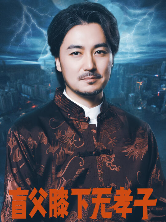 11365-盲父膝下无孝子(50集)张婉琳