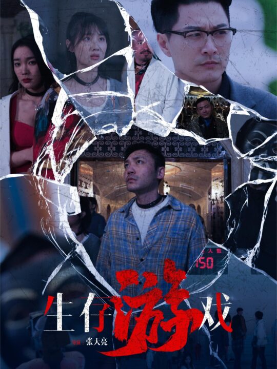 11064-生存游戏(78集)金珊