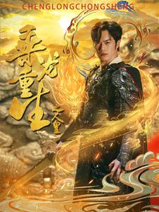 11156-乘龙重生之人皇(100集)小葵花朱朱 内容图1 一个实时收录全网最齐全的短视频短剧网剧小剧场的网站! 11156-乘龙重生之人皇(100集)小葵花朱朱 最新 图1张