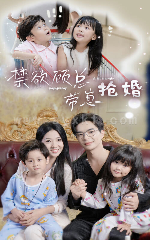 11432-禁欲顾总带崽抢婚(60集) 最新 图1张