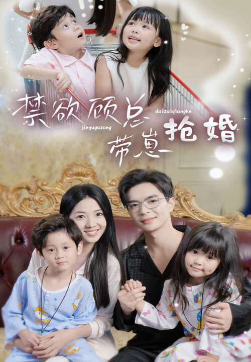 11432-禁欲顾总带崽抢婚(60集)