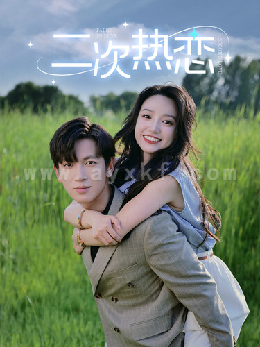 10697-二次热恋(99集)白妍 最新 图1张