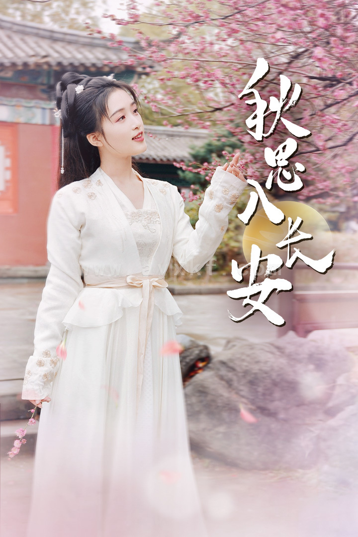 11233-秋思入长安(82集) 内容图1 一个实时收录全网最齐全的短视频短剧网剧小剧场的网站! 11233-秋思入长安(82集) 最新 图1张